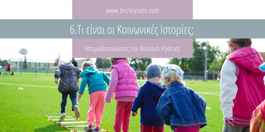 Επ. 6: Τι είναι οι κοινωνικές ιστορίες;